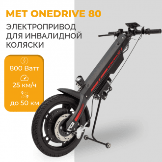Электроприставка для инвалидной коляски Met OneDrive 80  в Крыму