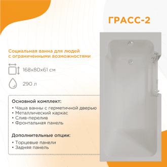 Ванна для людей с частичной утратой опорно-двигательных функции Radomir Грасс 2 в Крыму