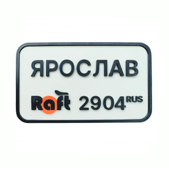Дополнительная опция индивидуальный номер для Raft Bike в Крыму
